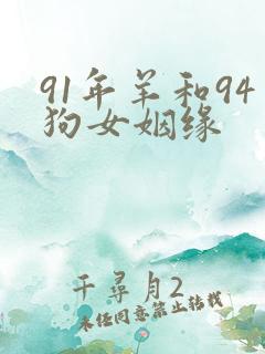 91年羊和94狗女姻缘
