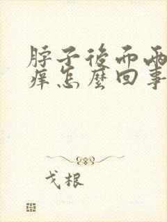 脖子后面两侧红痒怎么回事