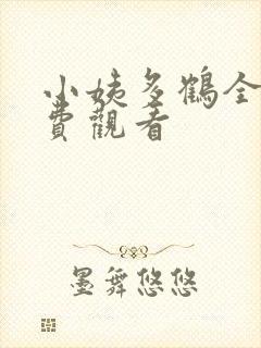 小姨多鹤全集免费观看