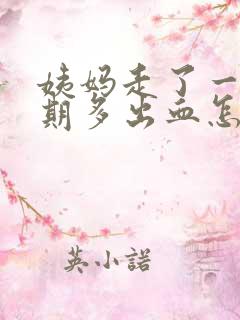 姨妈走了一个星期多出血怎么回事