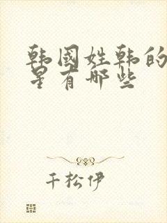 韩国姓韩的女明星有哪些