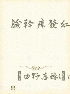 脸干痒发红脱皮