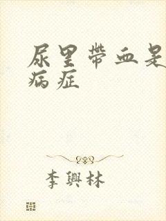 尿里带血是什么病症