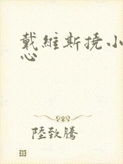 戴维斯挠小舞脚心