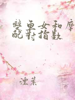 双鱼女和摩羯女配对指数