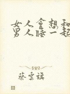 女人会想和不同男人睡一起吗