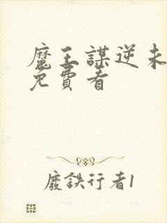 魔王谋逆未删减免费看