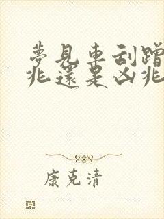 梦见车刮蹭是吉兆还是凶兆