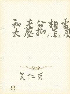 和老公相处太累太压抑,怎么解决