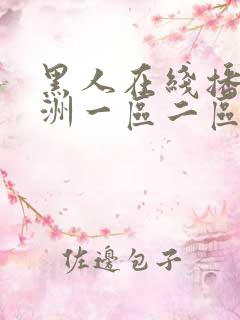 黑人在线播放亚洲一区二区