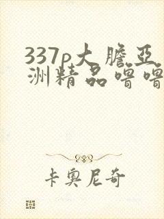 337p大胆亚洲精品噜噜噜