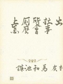 上厕所拉出血是怎么会事