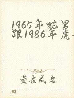 1965年蛇男跟1986年虎女配吗
