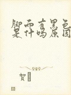 脚面有黑色斑块是什吗原因