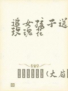 追女孩子送几朵玫瑰花