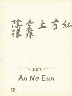 阴囊上有红颗粒很痒