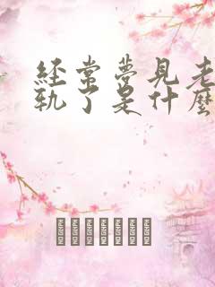 经常梦见老公出轨了是什么征兆