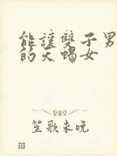 能让双子男收心的天蝎女