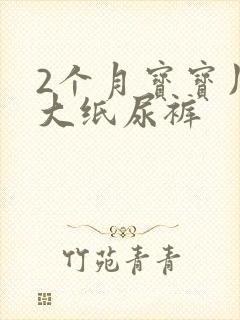 2个月宝宝用多大纸尿裤