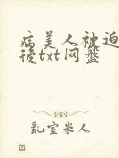 病美人被迫替嫁后txt网盘
