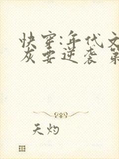 快穿:年代文炮灰要逆袭 第75章