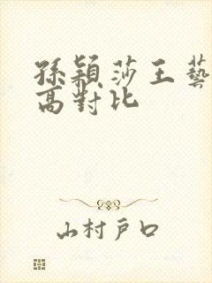 孙颖莎王艺迪身高对比