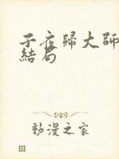 子夜归大师兄的结局