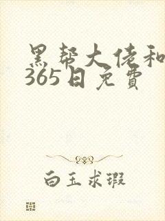 黑帮大佬和我的365日免费