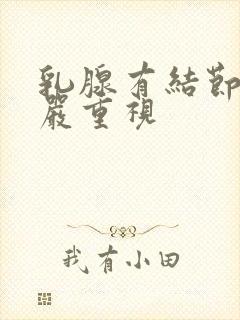 乳腺有结节3类严重视