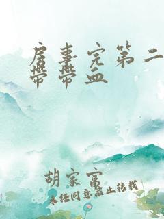 房事完第二天白带带血