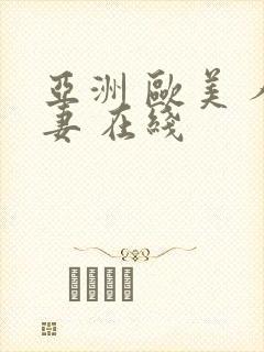 亚洲 欧美 人妻 在线