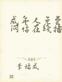 成年人免费视频网站在线播放