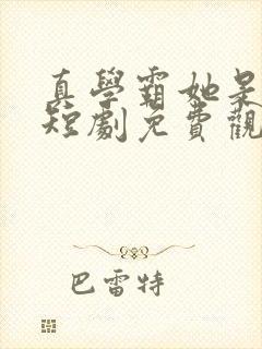 真学霸她是千金短剧免费观看