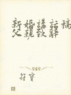 新婚讲话稿女方父亲致辞