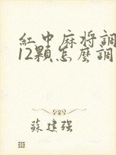 红中麻将调成112颗怎么调