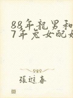 88年龙男和87年兔女配婚姻好不好