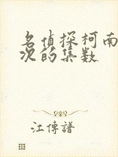 名侦探柯南有平次的集数