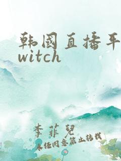 韩国直播平台twitch