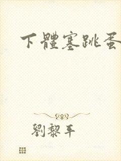 下体塞跳蛋调教