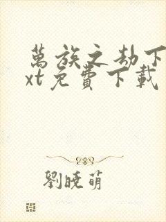 万族之劫下载txt免费下载