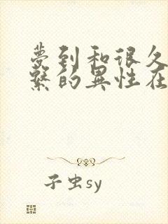 梦到和很久不联系的异性在一起了