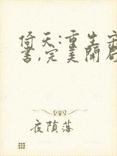 倚天:重生宋青书,完美开局原著小说