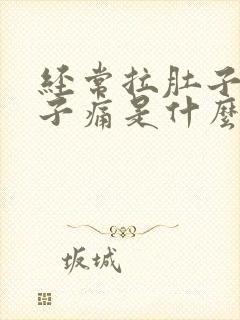 经常拉肚子就肚子痛是什么原因