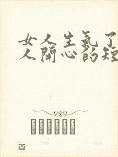 女人生气了哄女人开心的短句