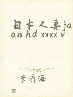 日本人妻japan hd xxxx v