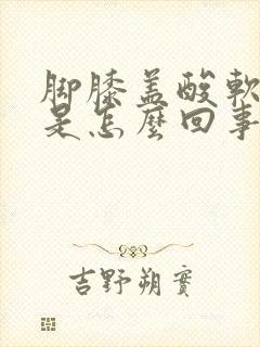 脚膝盖酸软无力是怎么回事