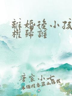 离婚后小孩抚养权归谁