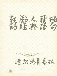 鼓励人积极奋进的经典语句