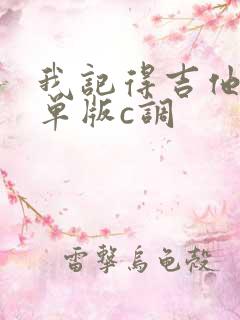 我记得吉他谱简单版c调