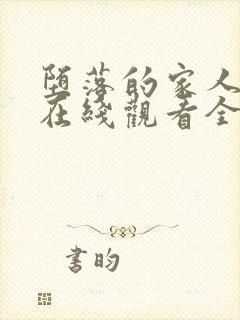 堕落的家人动漫在线观看全集免费